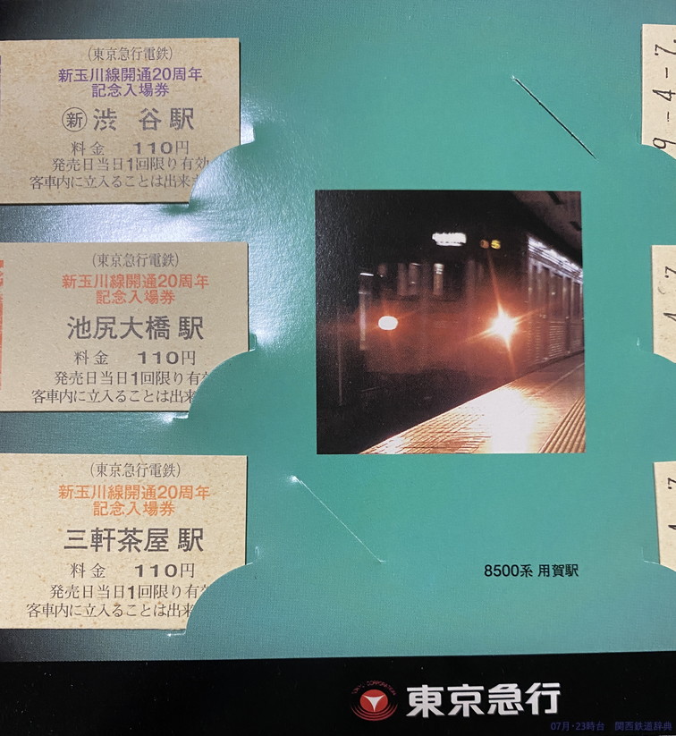 上質で快適 東京急行電鉄 蒲田から東急線10円区間 2等 昭和28年3月17日